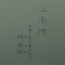 孫家珮　「上高地」　額装１０号　孫の抒情・詩情が、画面の清流の如くに、サラサラと流れゆく、出色の出来栄えの高原風景です_画像6