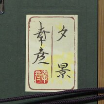 栗原幸彦　「夕景(共シール)」　額装６号　師・松尾敏男譲りの、清雅な静けさを宿した疎林風景、抒情に満ち・詩情をも誘う名画です_画像5