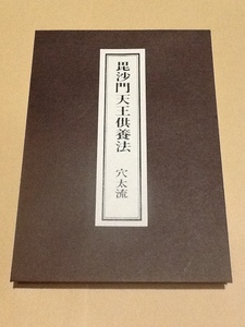 ◆穴太流 毘沙門天王供養法/芝金聲堂 天台宗 真言宗 密教次第 手印図 図印 修験道 山伏