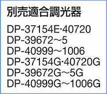 大光電機（ＤＡＩＫＯ） 色温度切替ダウンライト LED 5.8W 電球色 2700K 昼白色 5000K DDL-4395FWG_画像2