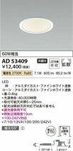 コイズミ照明 LED（電球色） ダウンライト 60W相当 AD53409_画像2