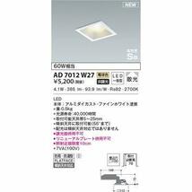 コイズミ照明 LED（電球色） ダウンライト 60W相当 AD7012W27_画像2