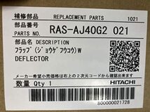 日立 HITACHI RAS-AJ22N 005（RAS-AJ40G2 021互換品）エアコン用ルーバー（ハネ）_画像3