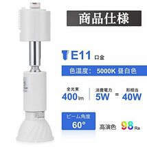 DiCUNO ダクトレール用スポットライト E11口金 LED電球付き 5W 40W相当 昼白色 ライティングバー用スポットライト高演色性_画像2