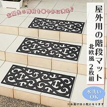 コモライフ 屋外用の階段マット 2枚組 【北欧柄】 階段用マット 階段 外階段 外用泥落とし 滑り止め ラバーマット 玄関 水洗い可 エコ_画像2