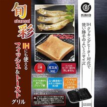 リバティーコーポレーション 魚焼き グリル IH フィッシュ&トースト グリル LD-222 旬彩_画像2