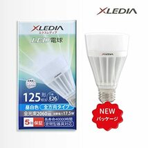 LED電球 一般電球形 125W形相当 省エネled電球 E26口金 全方向270度タイプ 2000lm 昼白色 密閉型器具対応 5年保証 D125N XLEDIA_画像2