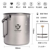 Bestargot チタンキャンプカップ チタンマグ キャンプフレンチプレス アウトドア用マグカップ チタン マグカップ 750ML 超軽量_画像2