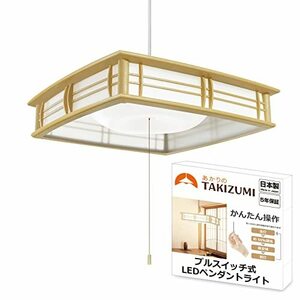 タキズミ (Takizumi) 【省エネ 節電 日本製 5年保証】 省エネ性業界トップクラス LED 和風 ペンダントライト ~6畳 工事不要 簡単取付