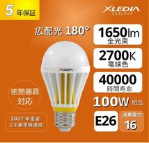 LED電球 一般電球形 100W形相当 省エネled電球 E26口金 広配光180度タイプ 1650lm 電球色 密閉型器具対応 5年保証 X100L XLEDIA_画像3