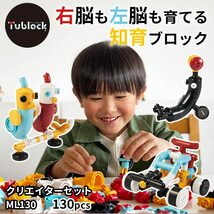 右脳も左脳も育てる ブロック おもちゃ 組み立て 知育玩具 5歳 6歳 小学生【 Tublock チューブロック 】 クリエイターセット ML130_画像2