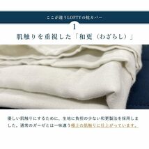 LOFTY 枕カバー ガーゼ 綿100% 上質和晒仕上げ 封筒式 ピローケース まくらカバー オールシーズン 通気性 さらさら 肌触り 洗える 丸洗い_画像4