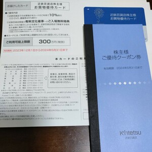 送料無料 最新　近鉄百貨店　株主優待カード1枚(ご利用限度額300万円分) ご優待クーポン券　有効期限2024年5月31日　男性名義 近鉄