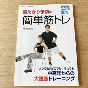 寝たきり予防の簡単筋トレ いつでもどこでもだれでも中高年からの大腰筋トレーニング NHKクローズアップ現代 生活実用シリーズ NHK出版
