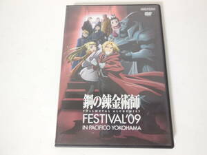 DVD 鋼の錬金術師 FESTIVAL'09 IN PACIFICO YOKOHAMA　2009年11月1日にパシフィコ横浜にて開催されたプレミアムイベントの模様を収録