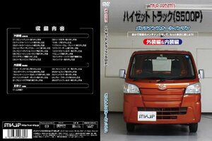 MKJP メンテナンスDVD 通常版 ハイゼットトラック S500P S510P