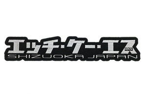 HKS ワッペン KATAKANA 275×51mm