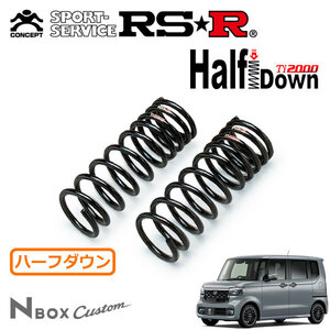 RSR Ti2000 ハーフダウンサス フロントのみ N-BOXカスタム JF5 R5/10～ FF ターボコーディネートスタイル(モノトーン)