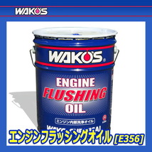 WAKO'S ワコーズ エンジンフラッシングオイル EF OIL E356 [20Lペール缶]_画像2