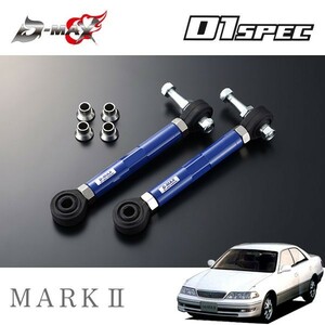 D-MAX D1スペック ピロリアトーコントロールアーム マークII GX100 JZX100 H8.9～ 2WD