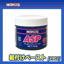 WAKO'S ワコーズ 組付けペースト ASP V902 [100g]_画像2