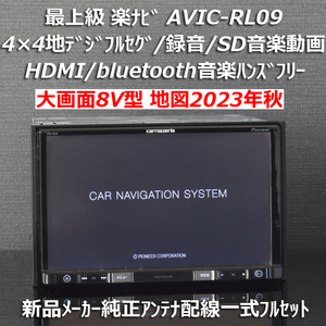 地図2023年秋最新版 カロッツェリア大画面8V型 最上級楽ナビAVIC-RL09 フルセグ/BT/HDMI/録音 新品メーカー純正アンテナ配線一式フルセット