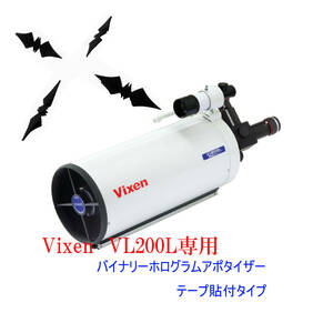 驚愕の威力★ビクセン　VC200L　バイナリホログラムアポタイザー　テープ貼付タイプ☆StarWorks　製品保証2年