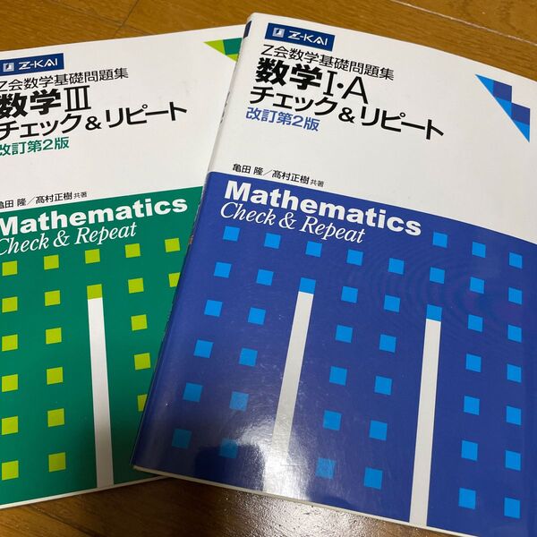 数学I A 数学III チェック&リピート z会数学基礎問題集