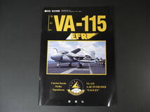 ★別冊航空情報　VA-115（第115攻撃隊）“EAGLES”　アイアンイーグルシリーズNO.1　酣燈社★_画像1