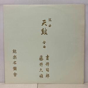 邦楽/能楽/吉井司郎・藤井久雄/ 観世流謡曲「天鼓」(LP) 国内盤 (n373)