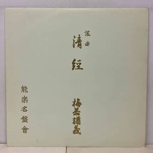 邦楽/能楽/梅若猶義/ 観世流謡曲「清経」(LP) 国内盤 (n374)