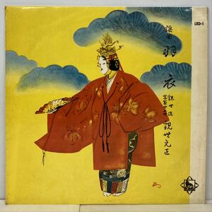 邦楽/能楽/観世元正/ 観世流謡曲「羽衣」(LP) 国内盤 10インチ (n982)