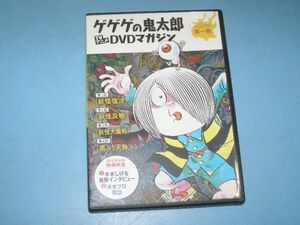 【アニメDVD/盤面綺麗】☆ゲゲゲの鬼太郎 TVアニメDVDマガジン 第一巻 第二期(70’s) 第1話～第4話 (型番, 24262-06/11 送料：185円～)