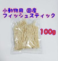 小動物 国産フィッシュスティック 100g ハリネズミ フクロモモンガ ハムスター_画像1