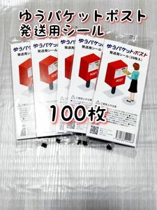 ゆうパケットポスト 発送用シール100枚 追跡可能 匿名配送 送料無料 フリマ