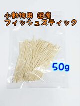 小動物 国産フィッシュスティック 50g ハリネズミ フクロモモンガ ハムスター_画像1