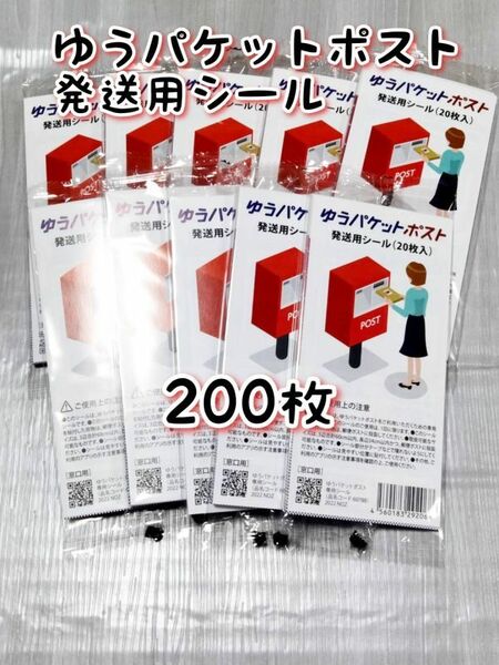 ゆうパケットポスト 発送用シール200枚 追跡可能 匿名配送 送料無料 フリマ