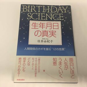 ●◆「生年月日の真実」 人間関係のカギを握る“１２の性質”●佐奈由紀子【著】