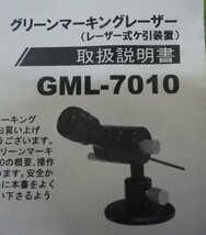 STS グリーンマーキングレーザー GML-7010(レーザー式ヶ引装置)_画像2