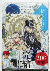 初版帯付 捨てられた皇妃 12巻 アニメイト特典 イラストカード付 FLOS COMIC フロースコミックス シュリンク付新品未開封