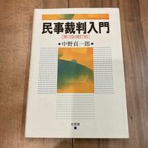 民事裁判入門 第３版補訂版 中野貞一郎_画像1