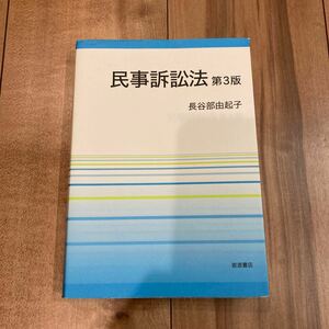 民事訴訟法 （第３版） 長谷部由起子／著