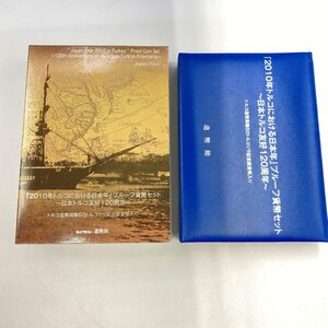 【保管品】2010年トルコにおける日本年 プルーフ貨幣セット＜メダル＞日本トルコ友好120周年 500円 100円 50円 5円 10円 1円 造幣局