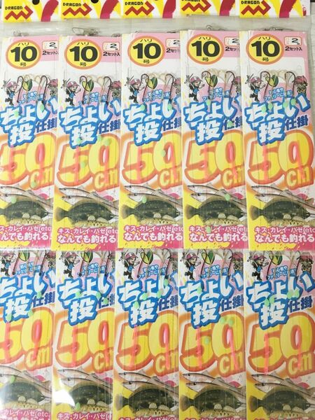 ★　未使用 ちょい投げ 仕掛け 10号 ２本針 2セット 10枚　海釣り　防波堤釣り　エサ釣り　投げ釣り　★