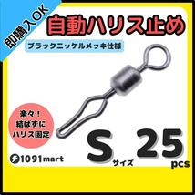 【送料84円】自動ハリス止め サルカン Sサイズ 25個セット ラインストッパー ローリングスイベル ちょい投げ 小物釣りの仕掛けに！_画像1