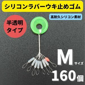 【送料84円】シリコンラバー 浮き止めゴム 160個セット Mサイズ 円筒型 高耐久 半透明 ウキ止め シンカーストッパー