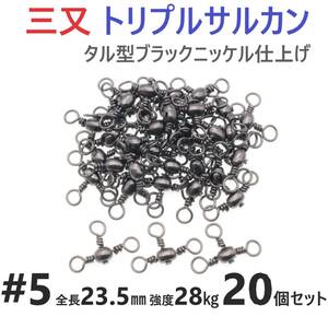 【送料94円】三又サルカン トリプルサルカン #5 全長23.5㎜ 強度28㎏ 20個セット 胴突き仕掛け 捨てオモリ仕掛けに 三つ又 強力ヨリモドシ