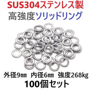 【送料94円】最強素材! SUS304 ステンレス製 高強度 ソリッドリング 9mm 100個 打ち抜きリング 長時間研磨 ジギング メタルジグ