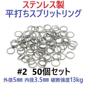 【送料84円】ステンレス製 平打ち スプリットリング #2 外径5mm 50個セット ルアーのフック交換に！