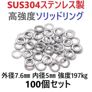 【送料94円】最強素材! SUS304 ステンレス製 高強度 ソリッドリング 7.6mm 100個 打ち抜きリング 長時間研磨 ジギング メタルジグ